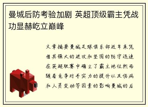 曼城后防考验加剧 英超顶级霸主凭战功显赫屹立巅峰