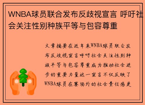 WNBA球员联合发布反歧视宣言 呼吁社会关注性别种族平等与包容尊重