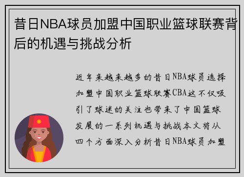 昔日NBA球员加盟中国职业篮球联赛背后的机遇与挑战分析