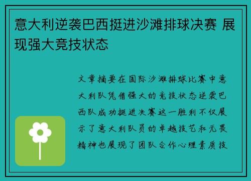 意大利逆袭巴西挺进沙滩排球决赛 展现强大竞技状态