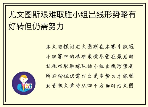 尤文图斯艰难取胜小组出线形势略有好转但仍需努力