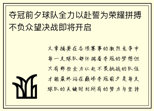 夺冠前夕球队全力以赴誓为荣耀拼搏不负众望决战即将开启