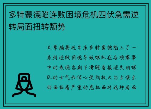 多特蒙德陷连败困境危机四伏急需逆转局面扭转颓势