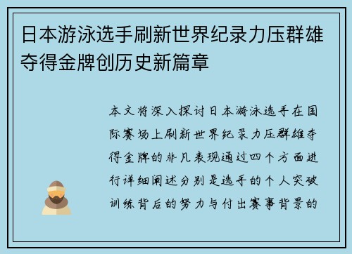 日本游泳选手刷新世界纪录力压群雄夺得金牌创历史新篇章