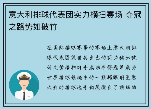 意大利排球代表团实力横扫赛场 夺冠之路势如破竹