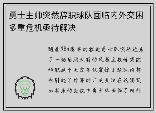 勇士主帅突然辞职球队面临内外交困多重危机亟待解决