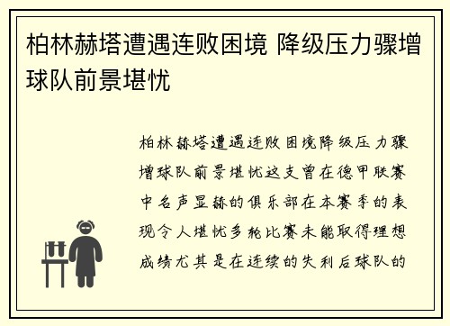 柏林赫塔遭遇连败困境 降级压力骤增球队前景堪忧