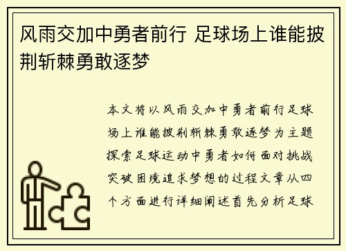 风雨交加中勇者前行 足球场上谁能披荆斩棘勇敢逐梦