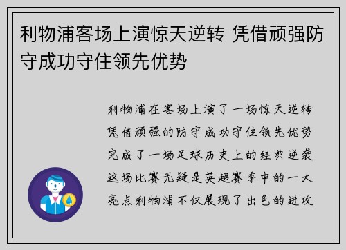 利物浦客场上演惊天逆转 凭借顽强防守成功守住领先优势