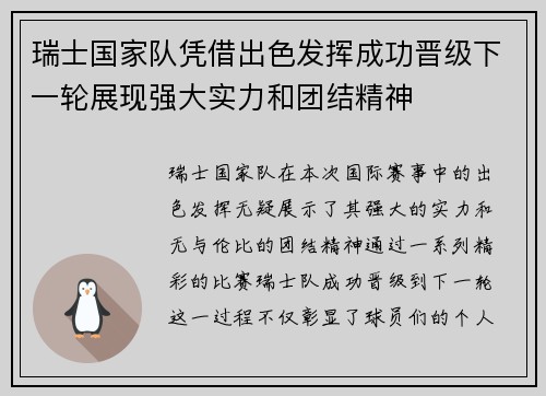 瑞士国家队凭借出色发挥成功晋级下一轮展现强大实力和团结精神