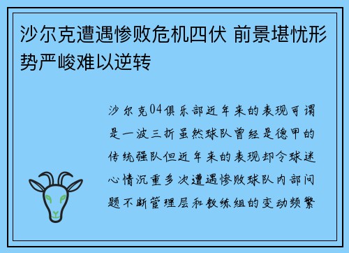 沙尔克遭遇惨败危机四伏 前景堪忧形势严峻难以逆转