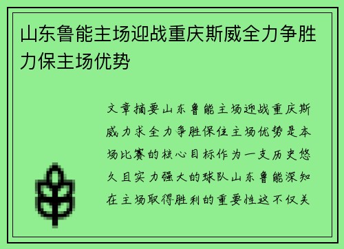 山东鲁能主场迎战重庆斯威全力争胜力保主场优势