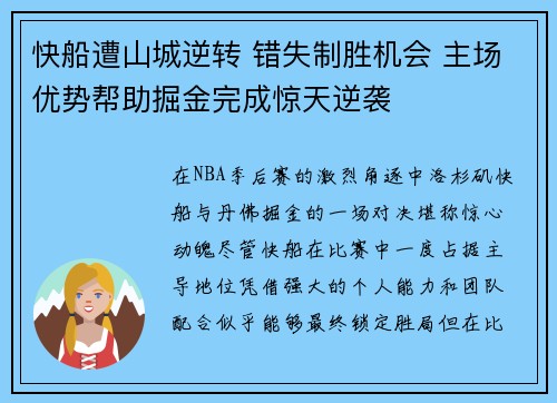 快船遭山城逆转 错失制胜机会 主场优势帮助掘金完成惊天逆袭