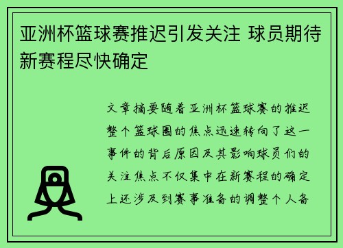 亚洲杯篮球赛推迟引发关注 球员期待新赛程尽快确定