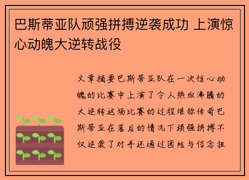 巴斯蒂亚队顽强拼搏逆袭成功 上演惊心动魄大逆转战役