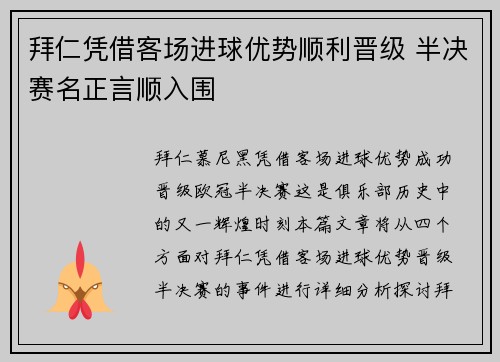 拜仁凭借客场进球优势顺利晋级 半决赛名正言顺入围