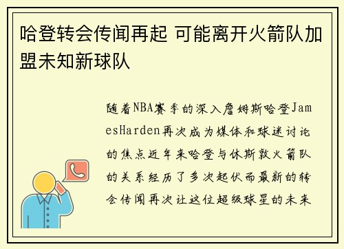 哈登转会传闻再起 可能离开火箭队加盟未知新球队