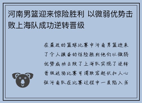 河南男篮迎来惊险胜利 以微弱优势击败上海队成功逆转晋级