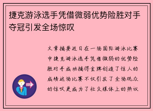 捷克游泳选手凭借微弱优势险胜对手夺冠引发全场惊叹