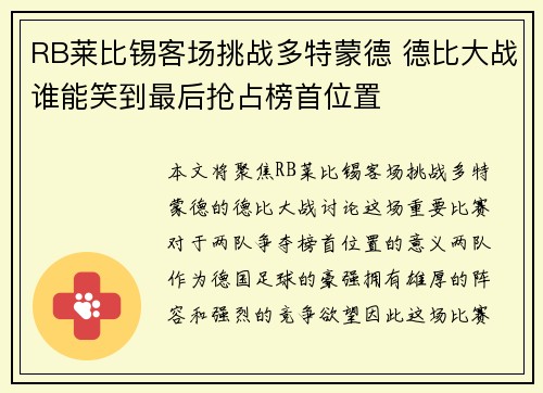 RB莱比锡客场挑战多特蒙德 德比大战谁能笑到最后抢占榜首位置