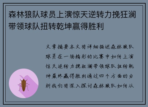 森林狼队球员上演惊天逆转力挽狂澜带领球队扭转乾坤赢得胜利