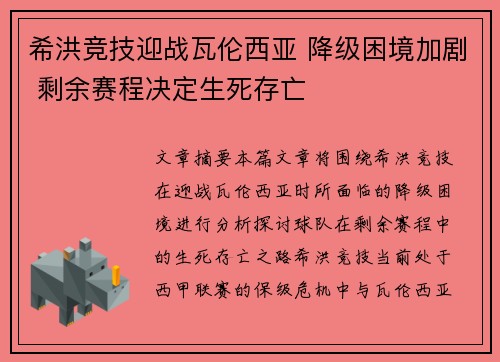 希洪竞技迎战瓦伦西亚 降级困境加剧 剩余赛程决定生死存亡