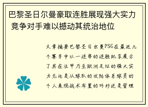 巴黎圣日尔曼豪取连胜展现强大实力 竞争对手难以撼动其统治地位