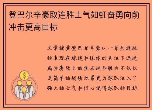 登巴尔辛豪取连胜士气如虹奋勇向前冲击更高目标