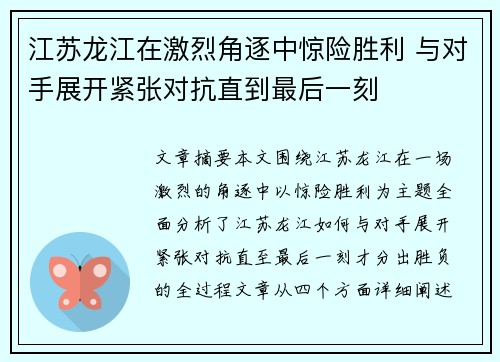 江苏龙江在激烈角逐中惊险胜利 与对手展开紧张对抗直到最后一刻