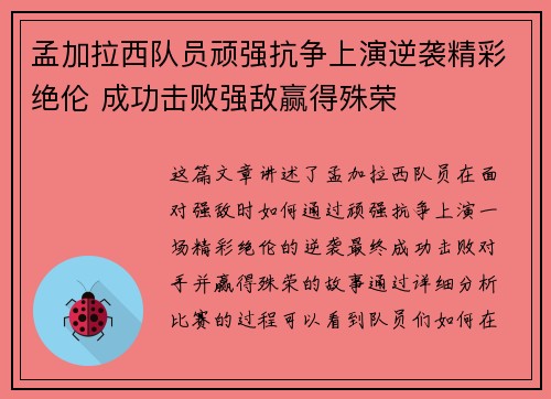 孟加拉西队员顽强抗争上演逆袭精彩绝伦 成功击败强敌赢得殊荣