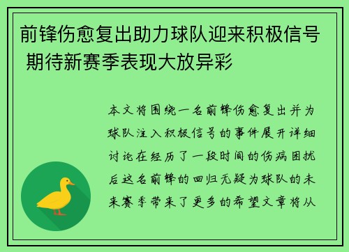 前锋伤愈复出助力球队迎来积极信号 期待新赛季表现大放异彩