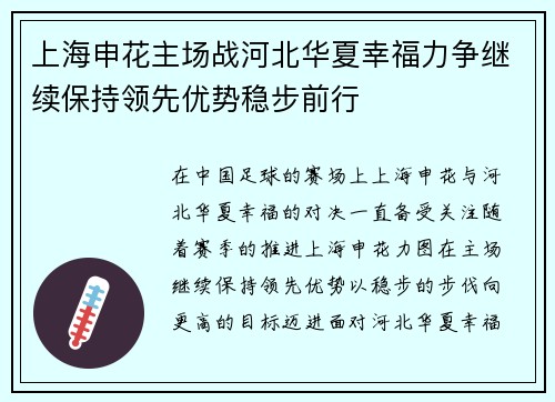 上海申花主场战河北华夏幸福力争继续保持领先优势稳步前行