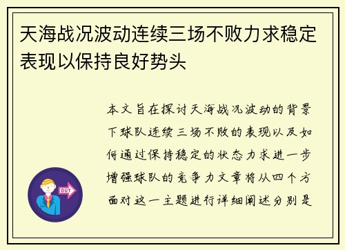 天海战况波动连续三场不败力求稳定表现以保持良好势头