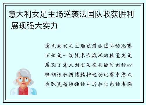 意大利女足主场逆袭法国队收获胜利 展现强大实力