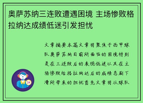 奥萨苏纳三连败遭遇困境 主场惨败格拉纳达成绩低迷引发担忧