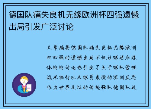 德国队痛失良机无缘欧洲杯四强遗憾出局引发广泛讨论