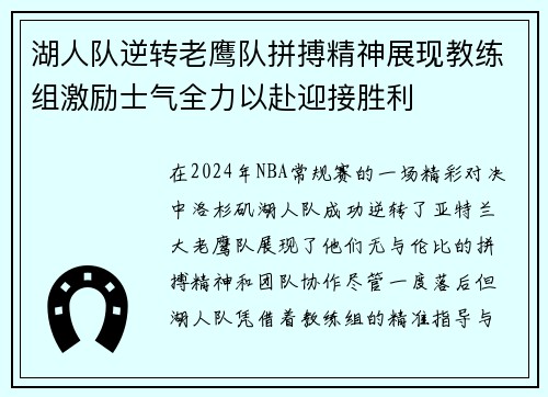 湖人队逆转老鹰队拼搏精神展现教练组激励士气全力以赴迎接胜利