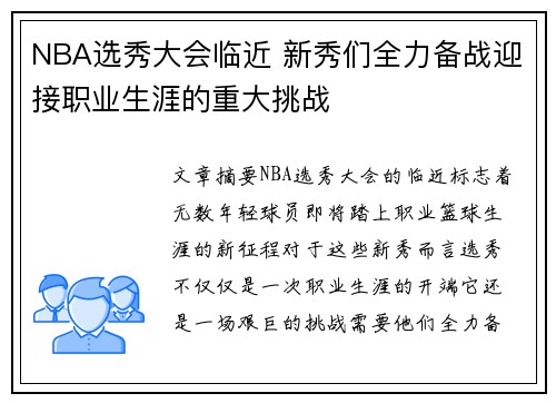 NBA选秀大会临近 新秀们全力备战迎接职业生涯的重大挑战