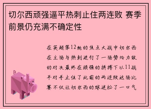 切尔西顽强逼平热刺止住两连败 赛季前景仍充满不确定性