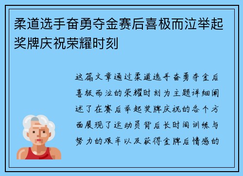 柔道选手奋勇夺金赛后喜极而泣举起奖牌庆祝荣耀时刻