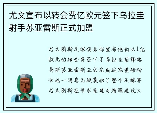 尤文宣布以转会费亿欧元签下乌拉圭射手苏亚雷斯正式加盟