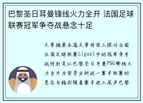 巴黎圣日耳曼锋线火力全开 法国足球联赛冠军争夺战悬念十足