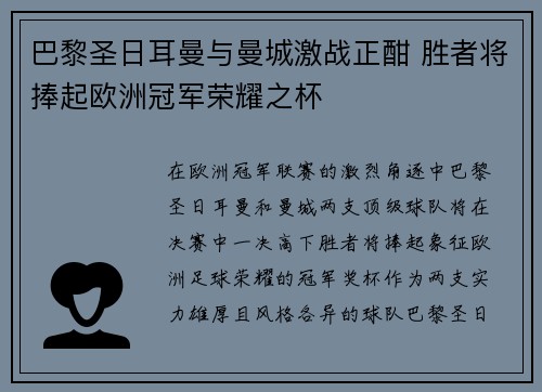 巴黎圣日耳曼与曼城激战正酣 胜者将捧起欧洲冠军荣耀之杯