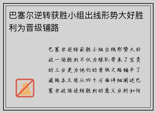 巴塞尔逆转获胜小组出线形势大好胜利为晋级铺路