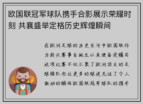 欧国联冠军球队携手合影展示荣耀时刻 共襄盛举定格历史辉煌瞬间