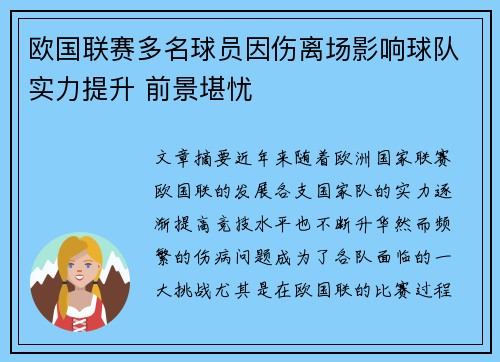 欧国联赛多名球员因伤离场影响球队实力提升 前景堪忧