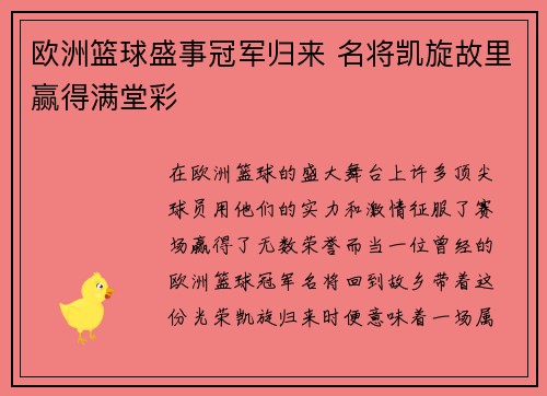 欧洲篮球盛事冠军归来 名将凯旋故里赢得满堂彩