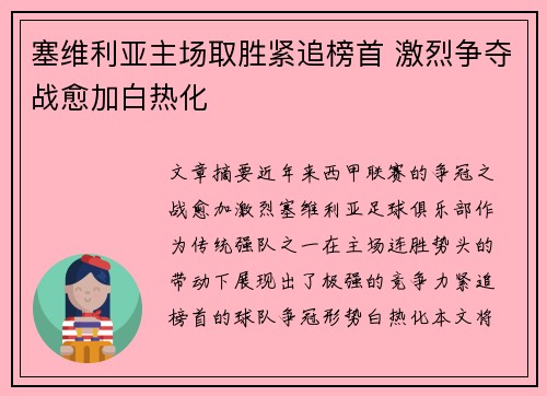 塞维利亚主场取胜紧追榜首 激烈争夺战愈加白热化