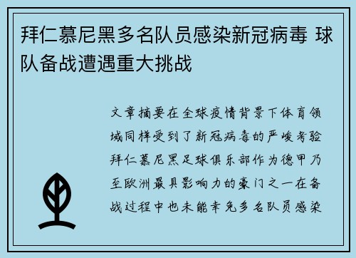 拜仁慕尼黑多名队员感染新冠病毒 球队备战遭遇重大挑战