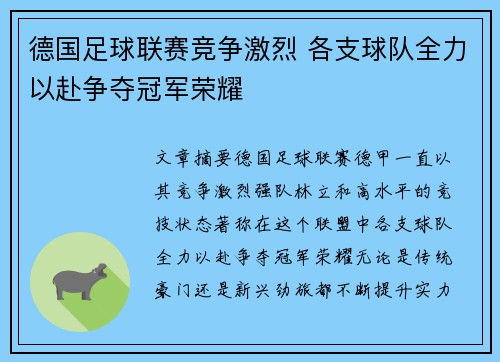 德国足球联赛竞争激烈 各支球队全力以赴争夺冠军荣耀